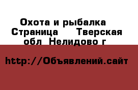  Охота и рыбалка - Страница 3 . Тверская обл.,Нелидово г.